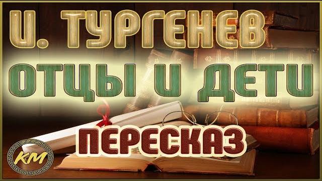 Отцы и дети. Иван Тургенев Отцы и дети. Иван Тургенев