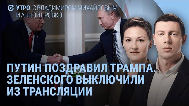 Путин поздравил Трампа. Зеленский: Мне нужно оружие. Авиабомба по Харькову, ракеты по Киеву | УТРО Путин поздравил Трампа. Зеленский: Мне нужно оружие. Авиабомба по Харькову, ракеты по Киеву | УТРО