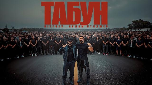 BITTUEV & Ислам Итляшев - ТАБУН клип 2025 BITTUEV & Ислам Итляшев - ТАБУН клип 2025