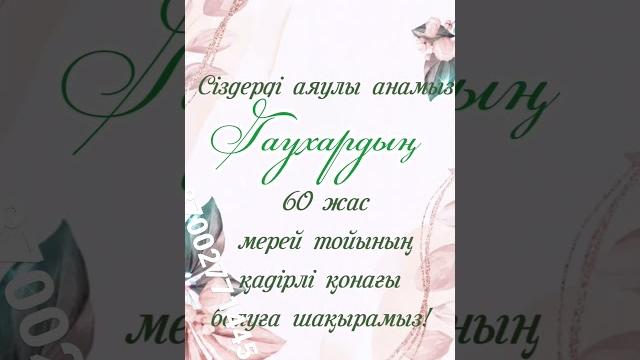 60 жас мерей тойға шақыру 2000 тг 60 жас мерей тойға шақыру 2000 тг