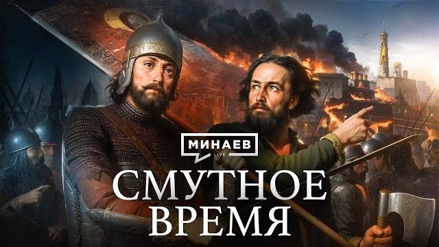 Смута / Борис Годунов /День народного единства и воцарение Романовых / Уроки истории / МИНАЕВ Смута / Борис Годунов /День народного единства и воцарение Романовых / Уроки истории / МИНАЕВ
