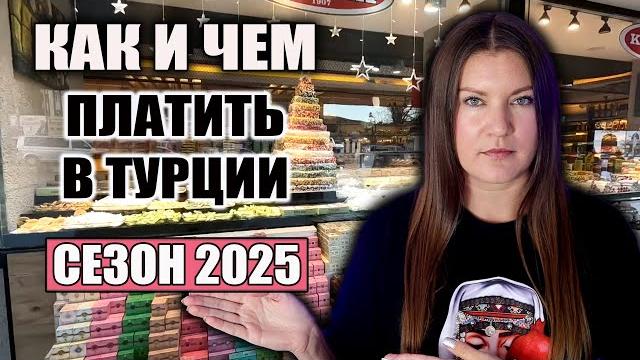 Турция 2025: Какие Доллары и Евро Принимают? КАРТЫ РАБОТАЮТ? КАК ВЫГОДНО РАСПЛАЧИВАТЬСЯ НА ОТДЫХЕ Турция 2025: Какие Доллары и Евро Принимают? КАРТЫ РАБОТАЮТ? КАК ВЫГОДНО РАСПЛАЧИВАТЬСЯ НА ОТДЫХЕ