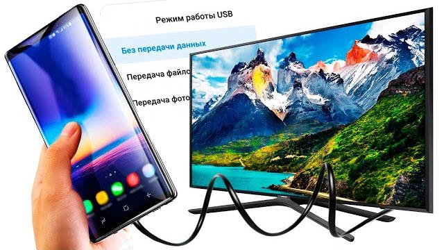 Как подключить телефон к телевизору через USB Как подключить телефон к телевизору через USB