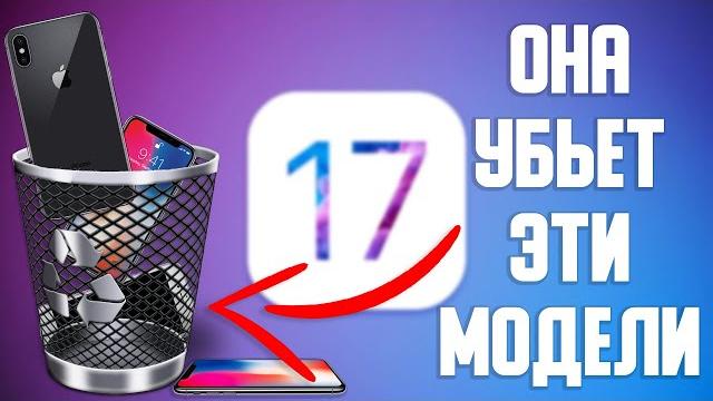 ios17: Конец старых iPhone! ВОТ ЭТИ МОДЕЛИ! ios17: Конец старых iPhone! ВОТ ЭТИ МОДЕЛИ!