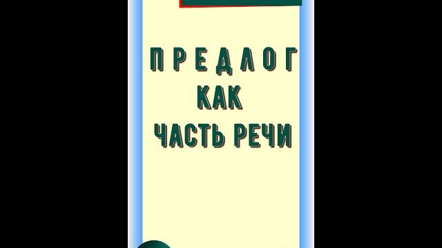 Предлог как часть речи. Правописание предлогов Предлог как часть речи. Правописание предлогов