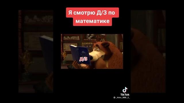 #TikTok Маша и Медведь прикол #Shorts #TikTok Маша и Медведь прикол #Shorts