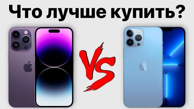 iPhone 14 Pro Max или iPhone 13 Pro Max — какой айфон выбрать? Стоит ли переплачивать? iPhone 14 Pro Max или iPhone 13 Pro Max — какой айфон выбрать? Стоит ли переплачивать?