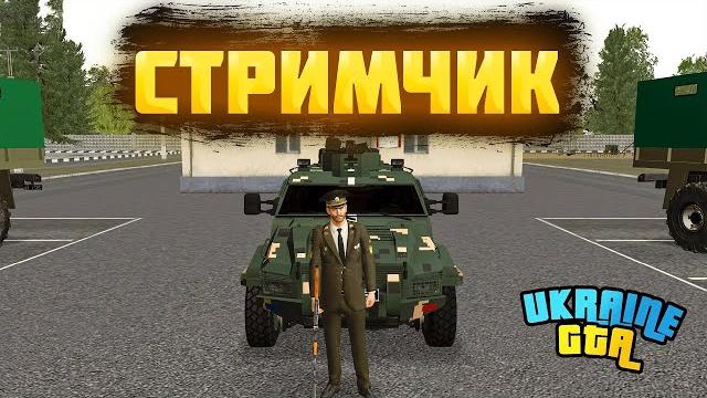 СТРИМ на UKRAINE GTA. Будні Дні Під-полковника в ЗСУ СТРИМ на UKRAINE GTA. Будні Дні Під-полковника в ЗСУ