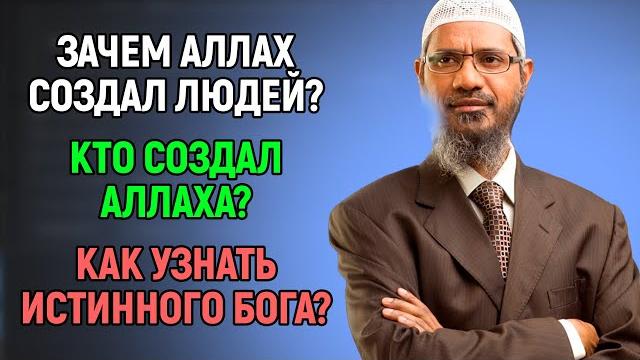 Кто создал Аллаха? Зачем Аллах создал людей? Как узнать кто истинный бог? - Доктор Закир Найк Кто создал Аллаха? Зачем Аллах создал людей? Как узнать кто истинный бог? - Доктор Закир Найк