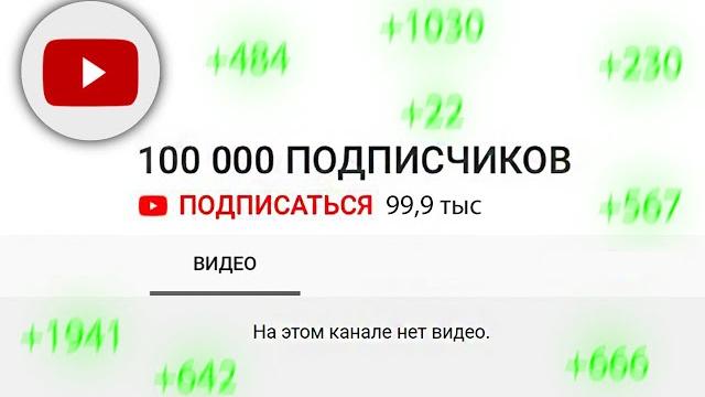 100 000 ПОДПИСЧИКОВ БЕЗ ВИДЕО / Новый Тренд на Ютуб 100 000 ПОДПИСЧИКОВ БЕЗ ВИДЕО / Новый Тренд на Ютуб