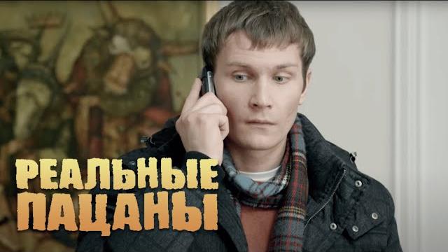 Реальные пацаны 4 сезон, 11-20 СЕРИИ ПОДРЯД Реальные пацаны 4 сезон, 11-20 СЕРИИ ПОДРЯД