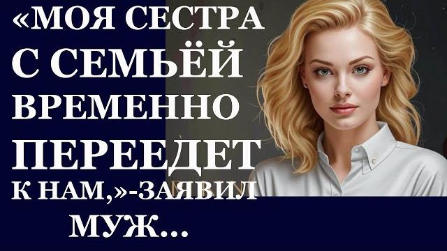Истории из жизни. Моя сестра с семьей временно переедет к нам, заявил муж Аудио рассказы Истории из жизни. Моя сестра с семьей временно переедет к нам, заявил муж Аудио рассказы