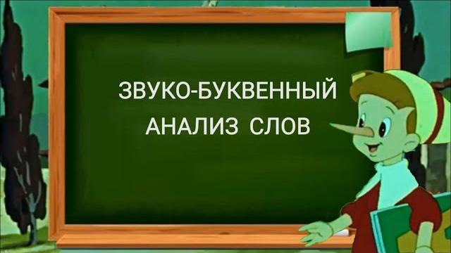 Звуко-буквенный анализ. Учимся с Буратино. Звуко-буквенный анализ. Учимся с Буратино.