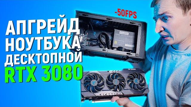 ЭТО БЫЛ БЫ ИДЕАЛЬНЫЙ АПГРЕЙД МОЕГО НОУТБУКА С ВНЕШНИМ eGPU MASTERCASE EG200 и RTX3080, НО... ЭТО БЫЛ БЫ ИДЕАЛЬНЫЙ АПГРЕЙД МОЕГО НОУТБУКА С ВНЕШНИМ eGPU MASTERCASE EG200 и RTX3080, НО...