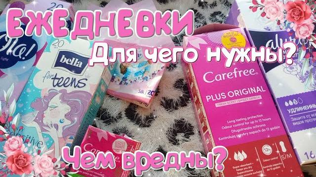 Ежедневные Прокладки! Для чего Нужны? Вредят ли?! Ежедневные Прокладки! Для чего Нужны? Вредят ли?!