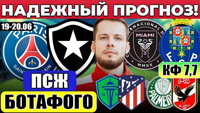 ПСЖ - БОТАФОГО ПРОГНОЗ ИНТЕР МАЙАМИ - ПОРТУ ОБЗОР СИЭТЛ САУНДЕРС АТЛЕТИКО ПРОГНОЗ ПАЛМЕЙРАС АЛЬ-АХЛИ ПСЖ - БОТАФОГО ПРОГНОЗ ИНТЕР МАЙАМИ - ПОРТУ ОБЗОР СИЭТЛ САУНДЕРС АТЛЕТИКО ПРОГНОЗ ПАЛМЕЙРАС АЛЬ-АХЛИ