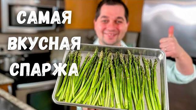 Спаржа. Как вкусно и быстро приготовить спаржу. Самая вкусная спаржа. Самый простой и вкусный рецепт Спаржа. Как вкусно и быстро приготовить спаржу. Самая вкусная спаржа. Самый простой и вкусный рецепт