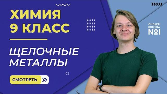 Щелочные металлы. Видеоурок 14. Химия 9 класс Щелочные металлы. Видеоурок 14. Химия 9 класс
