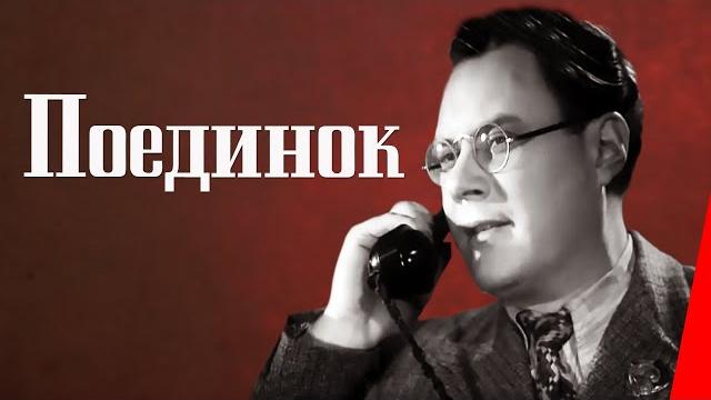 Поединок (1944) Полная версия Поединок (1944) Полная версия