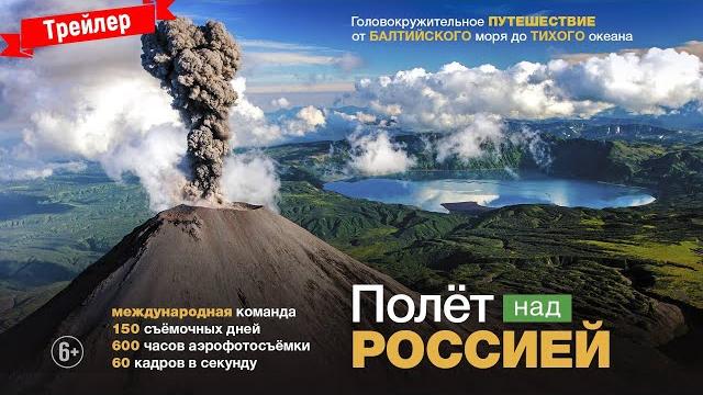 Полёт над Россией - трейлер Полёт над Россией - трейлер