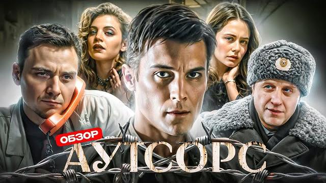 АУТСОРС (ЛУЧШИЙ сериал начала 2025?) | ОБЗОР АУТСОРС (ЛУЧШИЙ сериал начала 2025?) | ОБЗОР