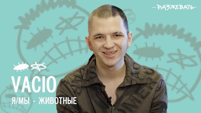 VACÌO - Я / Мы животные | Разжевать архив * VACÌO - Я / Мы животные | Разжевать архив *