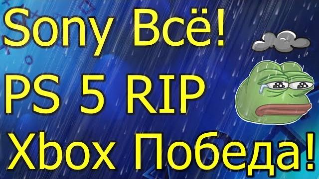 Sony Всё! PS 5 РИП! XboX Победа! Sony Всё! PS 5 РИП! XboX Победа!