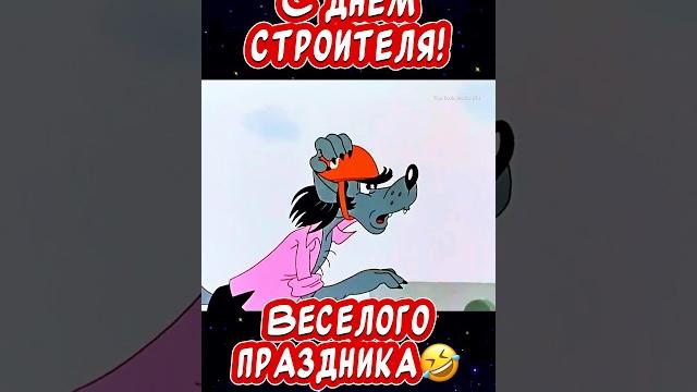 С Днем Строителя прикольное поздравление #сднемстроителя #деньстроитетеля #поздравление С Днем Строителя прикольное поздравление #сднемстроителя #деньстроитетеля #поздравление