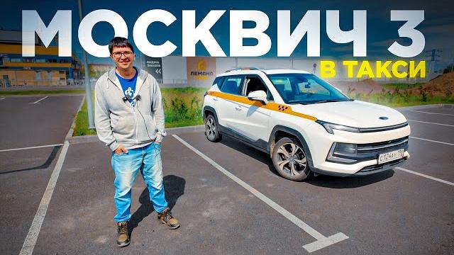 Таксист зарабатывает на МОСКВИЧ 3 150 тысяч рублей в месяц! Таксист зарабатывает на МОСКВИЧ 3 150 тысяч рублей в месяц!