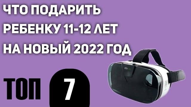 ТОП—7. Что подарить ребенку 11-12 лет на Новый год? Универсальная подборка для мальчиков и девочек. ТОП—7. Что подарить ребенку 11-12 лет на Новый год? Универсальная подборка для мальчиков и девочек.
