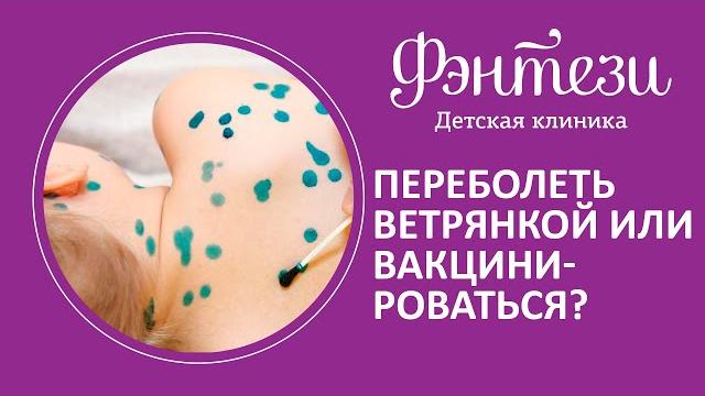 Переболеть ветрянкой или вакцинироваться, что лучше Переболеть ветрянкой или вакцинироваться, что лучше
