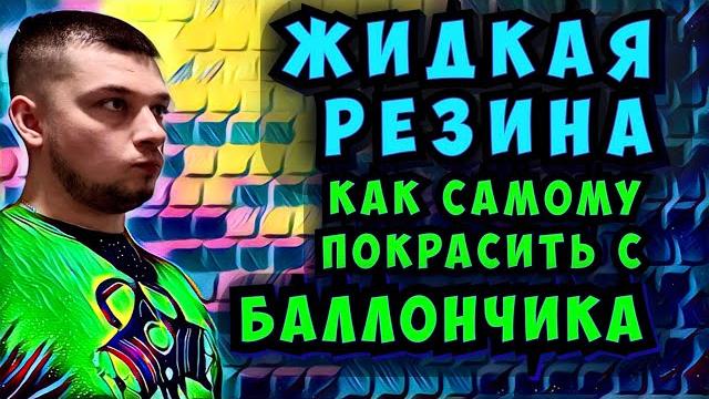 Как покрасить машину с Баллончика жидкой резиной. Покраска авто с баллонов в жидкую резину Как покрасить машину с Баллончика жидкой резиной. Покраска авто с баллонов в жидкую резину