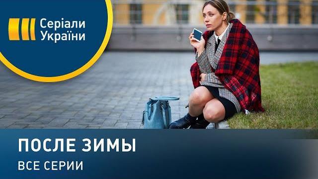 После зимы (Все серии) После зимы (Все серии)