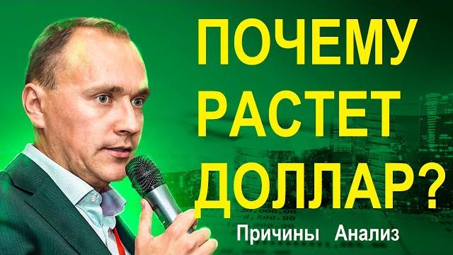 Почему ДОЛЛАР растет: причины, анализ, статистика. Выгодно ли покупать доллар, надо ли продавать Почему ДОЛЛАР растет: причины, анализ, статистика. Выгодно ли покупать доллар, надо ли продавать