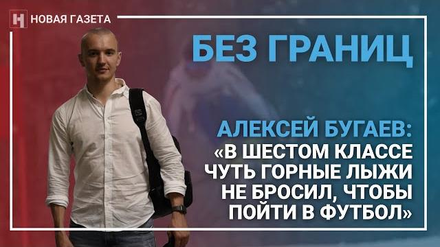 Без границ. Алексей Бугаев: «В шестом классе чуть горные лыжи не бросил, чтобы пойти в футбол» Без границ. Алексей Бугаев: «В шестом классе чуть горные лыжи не бросил, чтобы пойти в футбол»