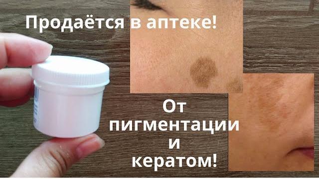 От пигментации и от кератом! Есть в любой аптеке! От пигментации и от кератом! Есть в любой аптеке!