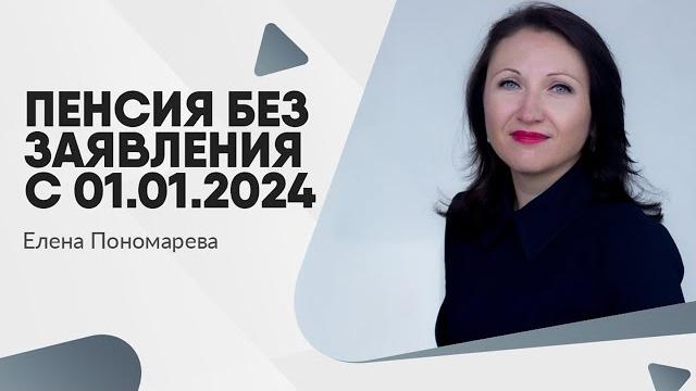 Социальные и страховые пенсии - изменения с 2024 года Социальные и страховые пенсии - изменения с 2024 года