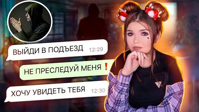 ПЕРЕПИСКА С НАВЯЗЧИВЫМ ПОКЛОННИКОМ ПЕРЕПИСКА С НАВЯЗЧИВЫМ ПОКЛОННИКОМ
