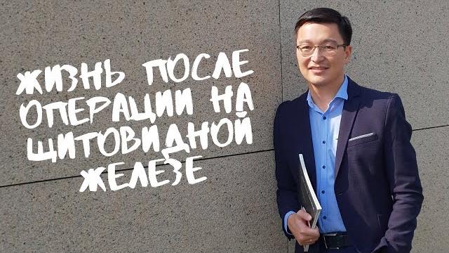 Жизнь после операции на щитовидной железе Жизнь после операции на щитовидной железе