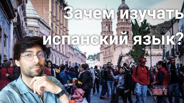 Зачем изучать испанский язык? Зачем изучать испанский язык?
