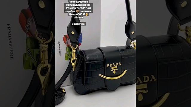Сумка Prada Люкс 6000 ₽#Prada #брендовыесумки #сумкаизкожи #сумкимосква #купитьсумкукожаженскую Сумка Prada Люкс 6000 ₽#Prada #брендовыесумки #сумкаизкожи #сумкимосква #купитьсумкукожаженскую