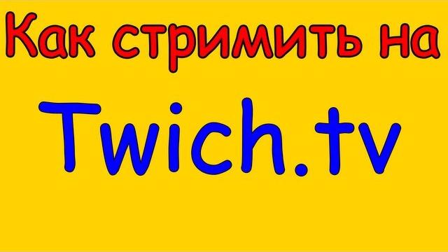 Как стримить на Twitch.tv(Twich.tv ) Как стримить на Twitch.tv(Twich.tv )