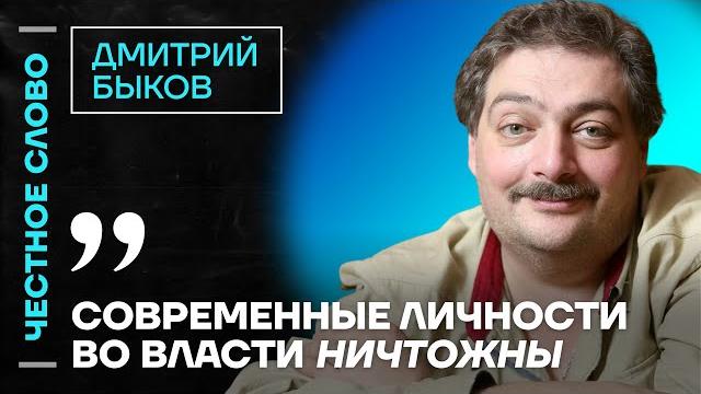 ️ Честное слово с Дмитрием Быковым ️ Честное слово с Дмитрием Быковым