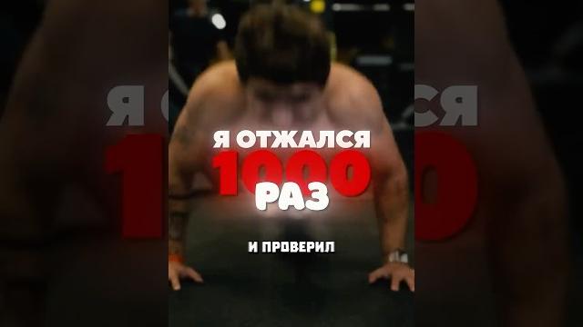 0 vs 1000 отжиманий 0 vs 1000 отжиманий