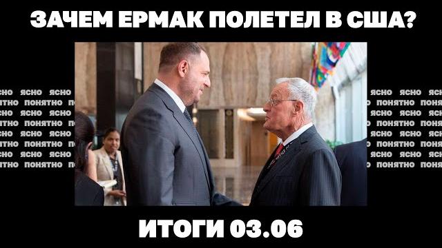 Фронт подходит к Сумам, новая атака на Крымский мост, зачем Ермак полетел в США. Итоги 03.06 Фронт подходит к Сумам, новая атака на Крымский мост, зачем Ермак полетел в США. Итоги 03.06