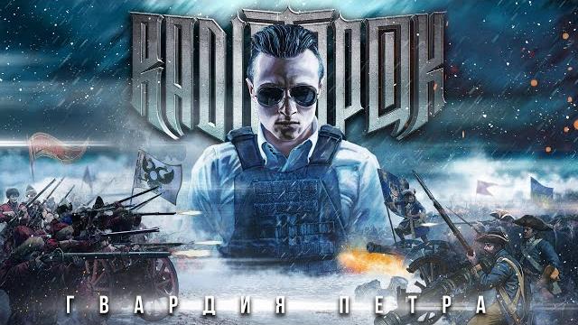 RADIO TAPOK - Гвардия Петра (Официальное видео 2023) RADIO TAPOK - Гвардия Петра (Официальное видео 2023)