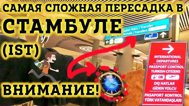 Аэропорт Стамбула Пересадка на международный рейс - Как не ПОТЕРЯТЬСЯ? Вылет. Все Нюансы! IST Аэропорт Стамбула Пересадка на международный рейс - Как не ПОТЕРЯТЬСЯ? Вылет. Все Нюансы! IST