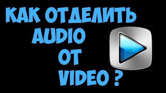 Как отделить audio от video | Sony Vegas Pro 13 Как отделить audio от video | Sony Vegas Pro 13
