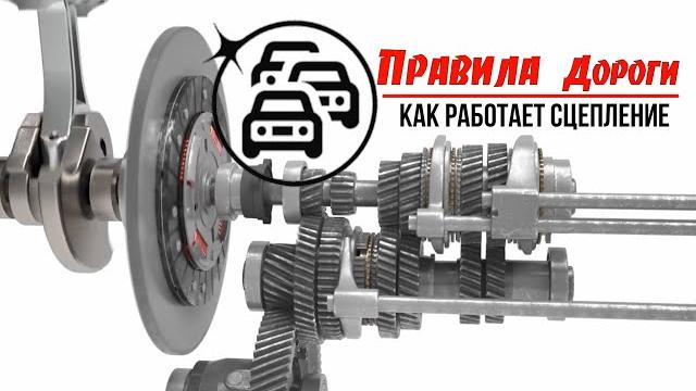 Как работает сцепление. Без воды и понятным языком Как работает сцепление. Без воды и понятным языком