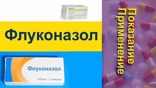 Флуконазол Применение Показание Флуконазол Применение Показание